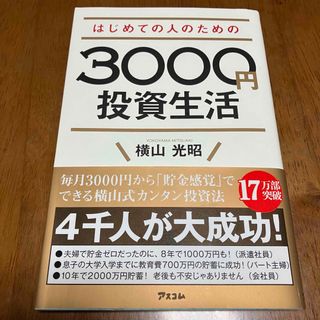 はじめての人のための３０００円投資生活(ビジネス/経済/投資)