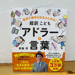 超訳こども「アドラ－の言葉」(絵本/児童書)