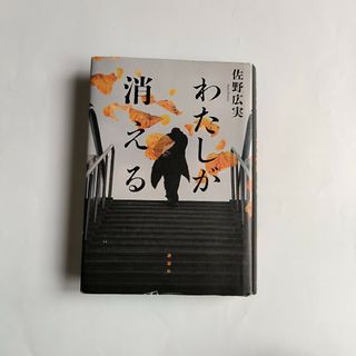 わたしが消える　単行本ハードカバー(文学/小説)