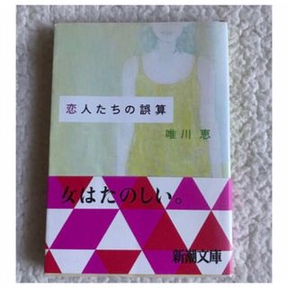 シンチョウブンコ(新潮文庫)の恋人たちの誤算　唯川恵　文庫本(文学/小説)