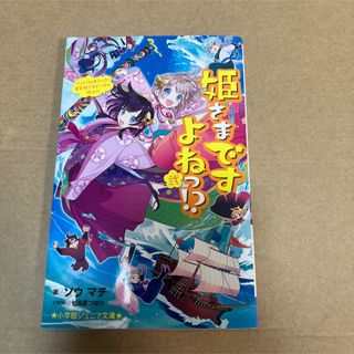 ショウガクカン(小学館)の姫さまですよねっ!?  2巻 小学館ジュニア文庫 児童小説 児童文庫 子ども向け(絵本/児童書)