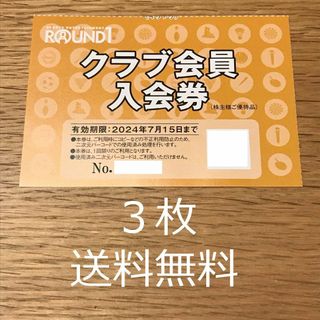 ３枚 ラウンドワン 株主優待券 クラブ会員 入会券 24.07.15まで(ボウリング場)