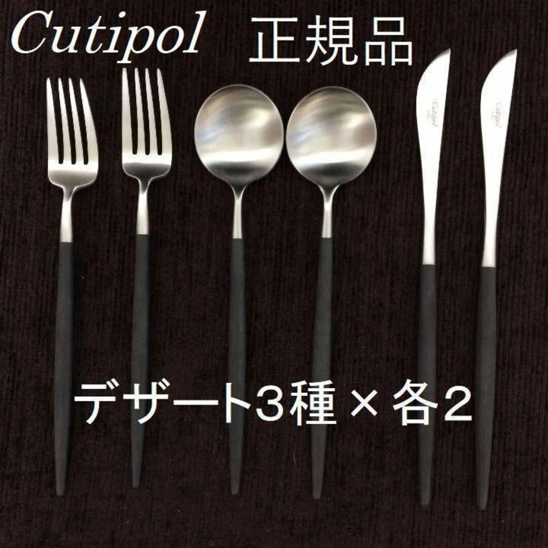 Cutipol(クチポール)のセール中！　正規品　クチポール　GOA　ブラック＆シルバー　デザート３種×各２ インテリア/住まい/日用品のキッチン/食器(カトラリー/箸)の商品写真