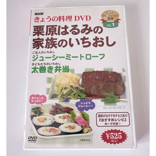 クリハラハルミ(栗原はるみ)の栗原はるみ　今日の料理　DVD(料理/グルメ)