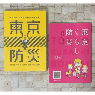 東京防災　東京くらし防災　セット(住まい/暮らし/子育て)