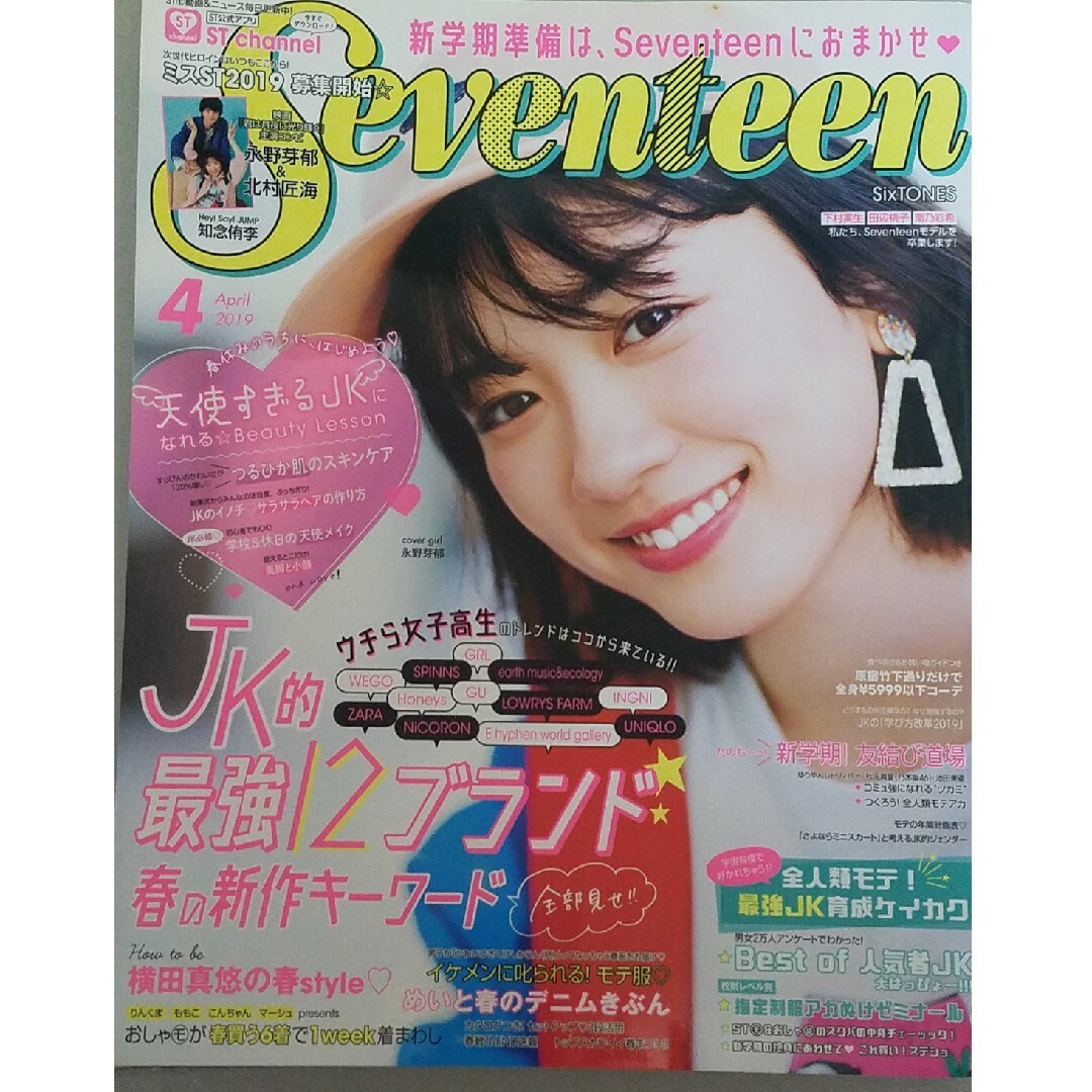 「SEVENTEEN (セブンティーン) 2019年1月号  2月号 4月号 エンタメ/ホビーの雑誌(ファッション)の商品写真