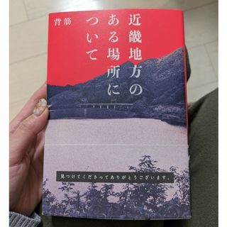 カドカワショテン(角川書店)の近畿地方のある場所について(文学/小説)