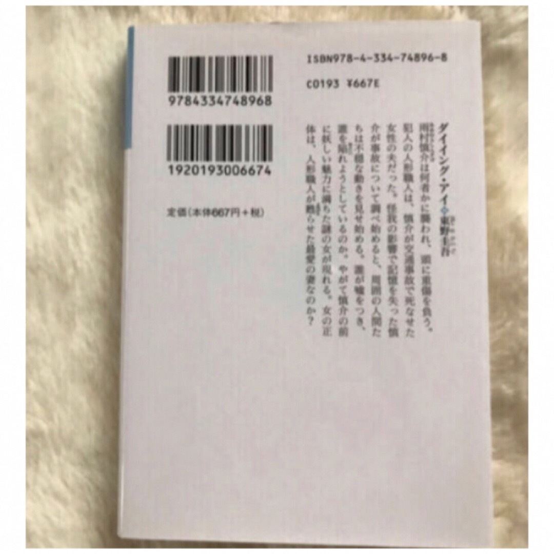 光文社(コウブンシャ)のダイイング•アイ　東野圭吾　文庫本 エンタメ/ホビーの本(文学/小説)の商品写真