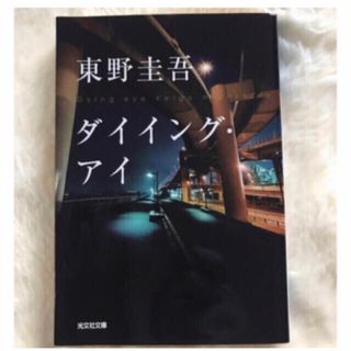 ダイイング•アイ　東野圭吾　文庫本