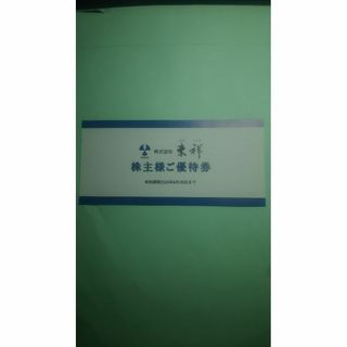 東祥（ホリデイスポ－ツクラブ入会金無料・施設利用料無料など）株主優待券(フィットネスクラブ)