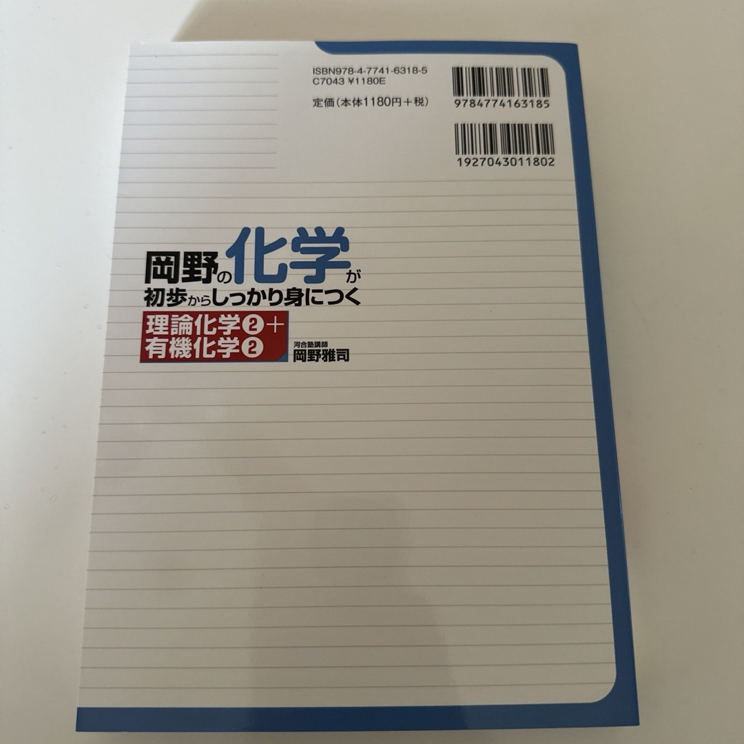 岡野の化学が初歩からしっかり身につく 理論化学2+有機化学2 エンタメ/ホビーの本(語学/参考書)の商品写真