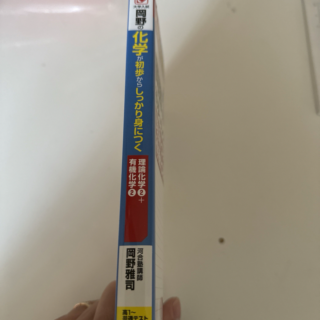 岡野の化学が初歩からしっかり身につく 理論化学2+有機化学2 エンタメ/ホビーの本(語学/参考書)の商品写真