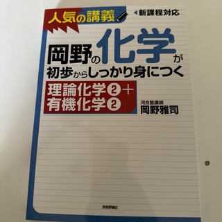 岡野の化学が初歩からしっかり身につく 理論化学2+有機化学2(語学/参考書)