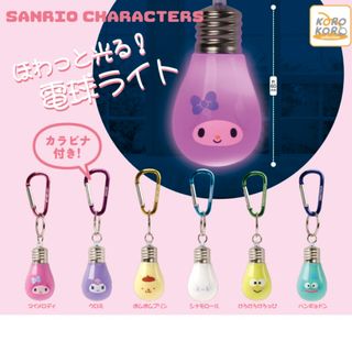 ほわっと光る！電球ライト(キャラクターグッズ)
