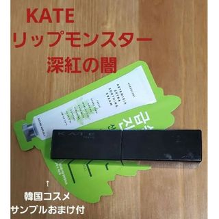 ケイト(KATE)の今夜限定お値下中！KATE リップモンスター スフレマットM01 深紅の闇(リップグロス)