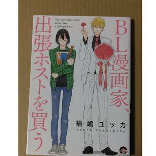 ＢＬ漫画家、出張ホストを買う(ボーイズラブ(BL))