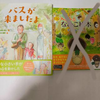 バスが来ましたよ(絵本/児童書)