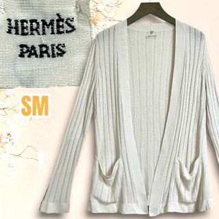 エルメス(Hermes)の☆人気デザイン☆エルメス ニット レース カーディガン ゴルチェ期 伸縮性(カーディガン)