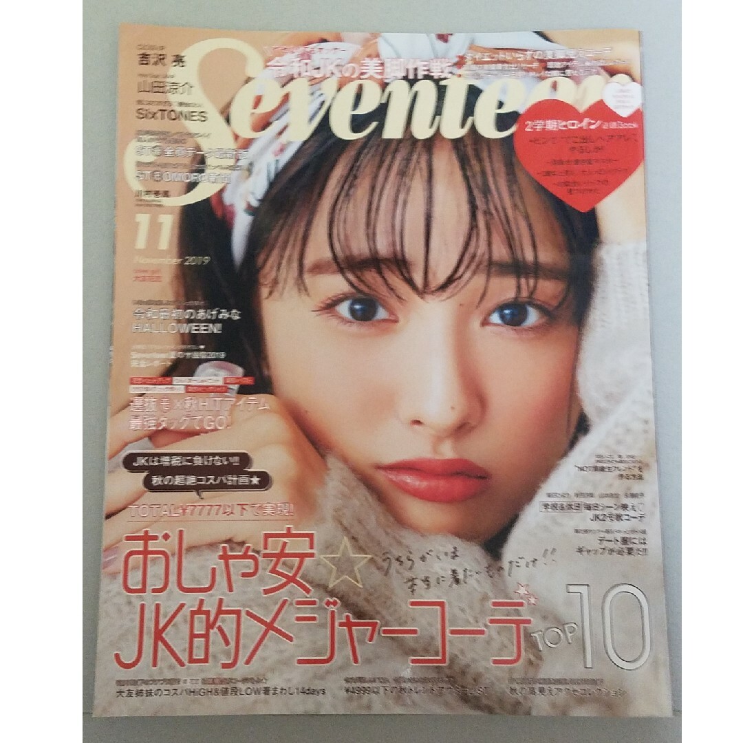 「SEVENTEEN (セブンティーン) 2019年9月号 10月号 11月号 エンタメ/ホビーの雑誌(ファッション)の商品写真