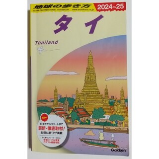 ガッケン(学研)の地球の歩き方　タイ　2024～2025　D17(地図/旅行ガイド)