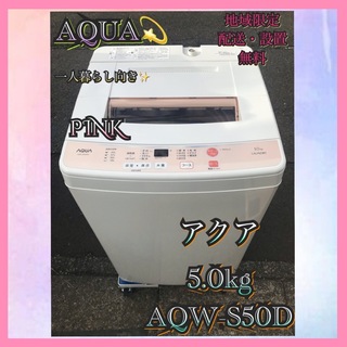 A048美品 AQUA 全自動 洗濯機 5.0kg お買得♪ ピンク  (洗濯機)