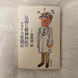 キノクニヤ(紀ノ国屋)の気弱な精神科医のアメリカ奮闘記(文学/小説)