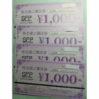 SFP 株主優待券4千円分 有効期限2024年5月31日(レストラン/食事券)
