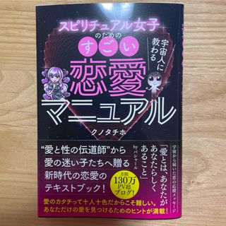 スピリチュアル女子のためのすごい恋愛マニュアル　クノタチホ(ノンフィクション/教養)