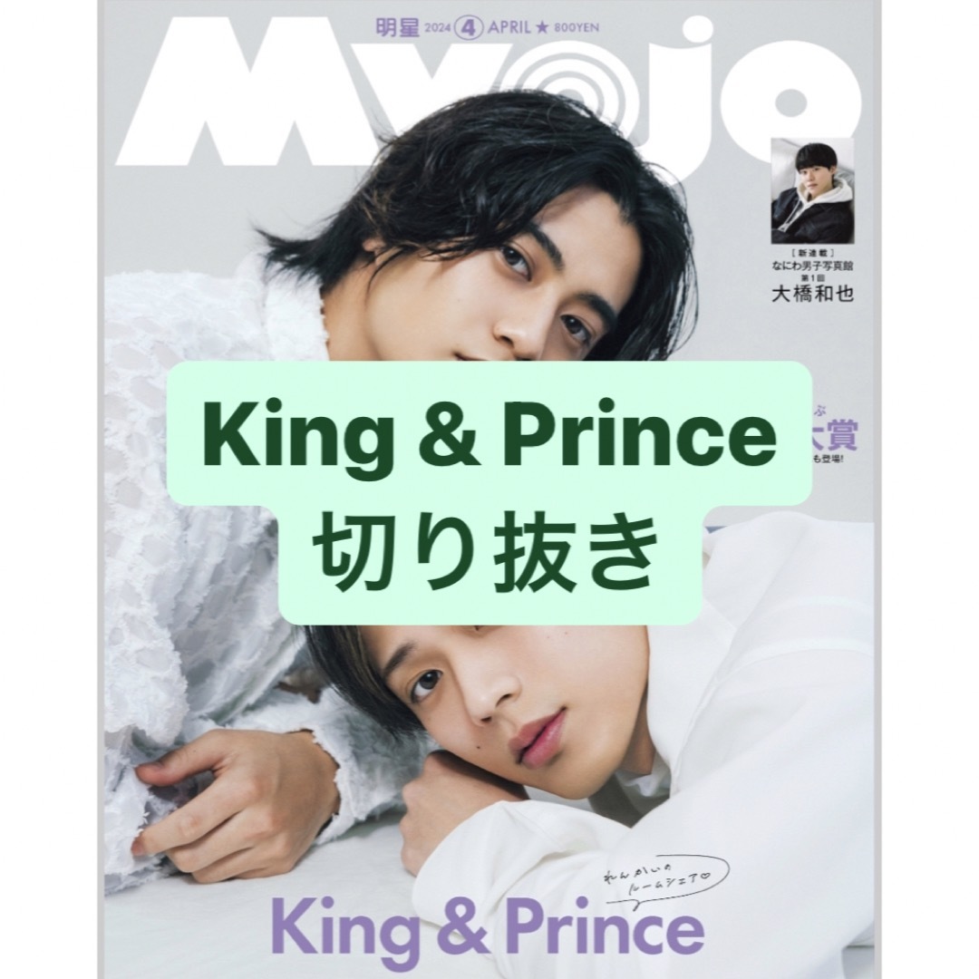 King & Prince(キングアンドプリンス)のKing & Prince 切り抜き エンタメ/ホビーの雑誌(アート/エンタメ/ホビー)の商品写真