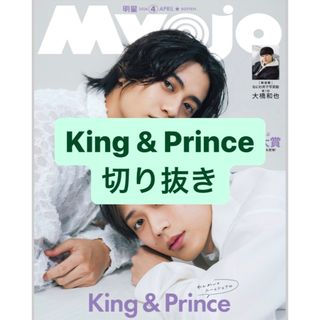 キングアンドプリンス(King & Prince)のKing & Prince 切り抜き(アート/エンタメ/ホビー)