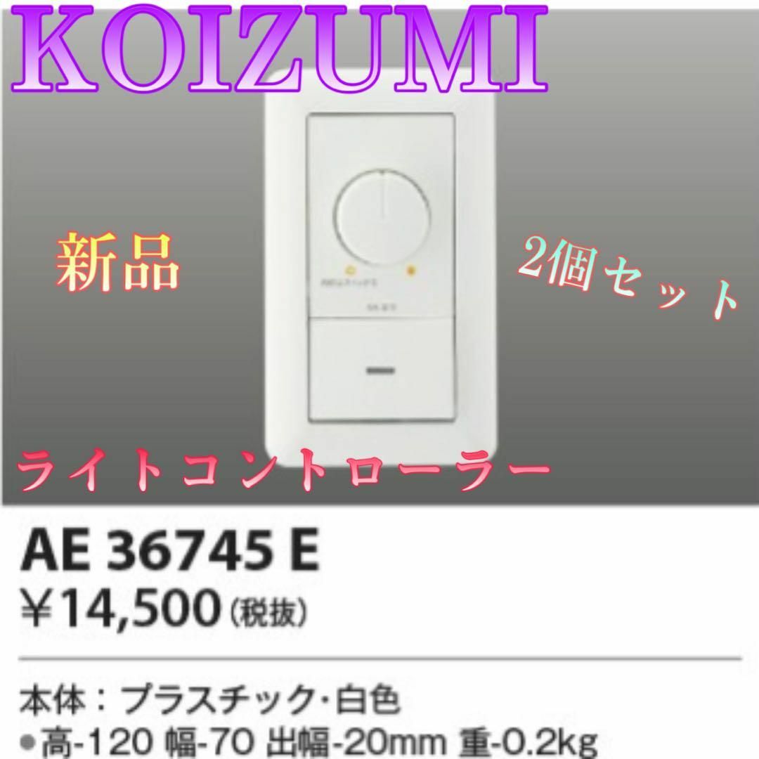 KOIZUMI(コイズミ)の♏新品 未使用品♏ 2個セット LED用ライトコントローラー　AE36745E インテリア/住まい/日用品のライト/照明/LED(その他)の商品写真