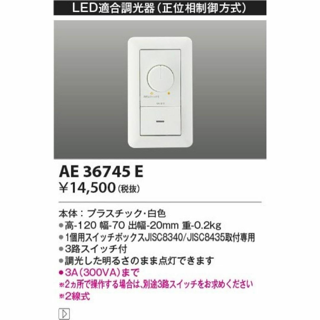 KOIZUMI(コイズミ)の♏新品 未使用品♏ 2個セット LED用ライトコントローラー　AE36745E インテリア/住まい/日用品のライト/照明/LED(その他)の商品写真