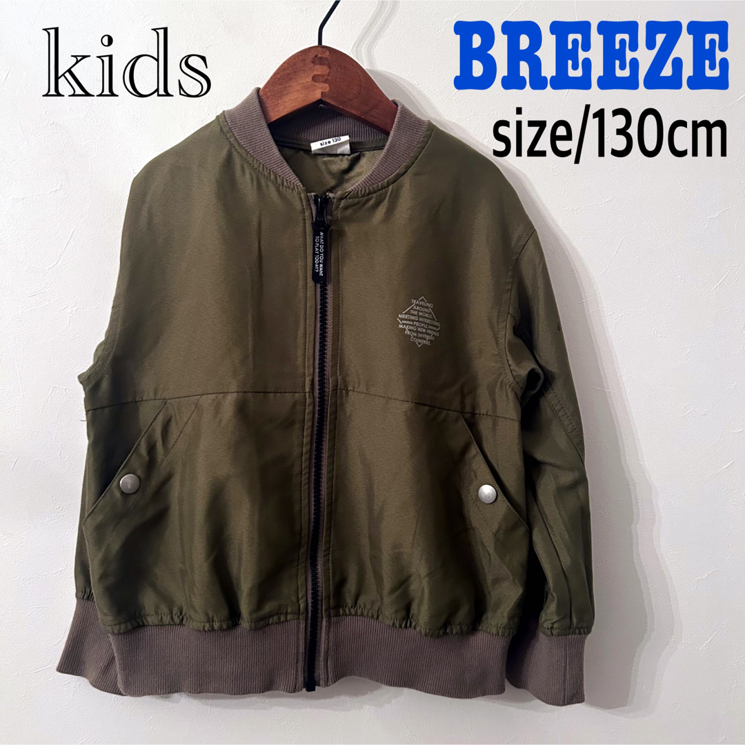 BREEZE(ブリーズ)のBREEZE ブルゾン ライトアウター 130cm 男女兼用 カーキ キッズ/ベビー/マタニティのキッズ服女の子用(90cm~)(ジャケット/上着)の商品写真