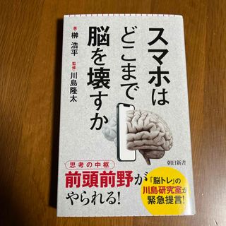 スマホはどこまで脳を壊すか(その他)