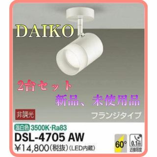 コイズミ(KOIZUMI)の♏新品 未使用品♏ 2台セット　大光電機　スポットライト　DSL-4705AW(天井照明)