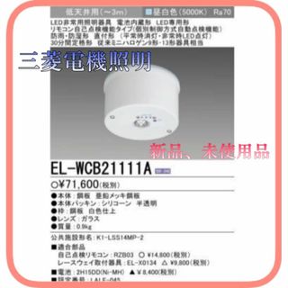 三菱電機 - ♏新品 未使用品♏ 三菱電機 非常灯 天井直付型　防雨 EL-WCB21111A