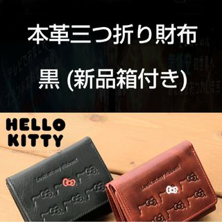 ハローキティ(ハローキティ)の⑤【ブラック】 日本限定品 ハローキティ 本革 三つ折り財布 ribbon(財布)