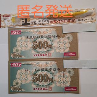 【匿名配送】歯ブラシ ふつう、コスモス薬品 株主優待券 1,000円分セット(歯ブラシ/デンタルフロス)