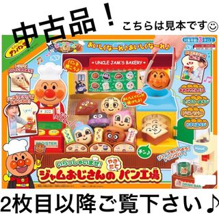 アンパンマン(アンパンマン)の中古品◡̈⃝♡いらっしゃいませ！ ジャムおじさんのやきたてパン工場　殆ど欠品なし(知育玩具)