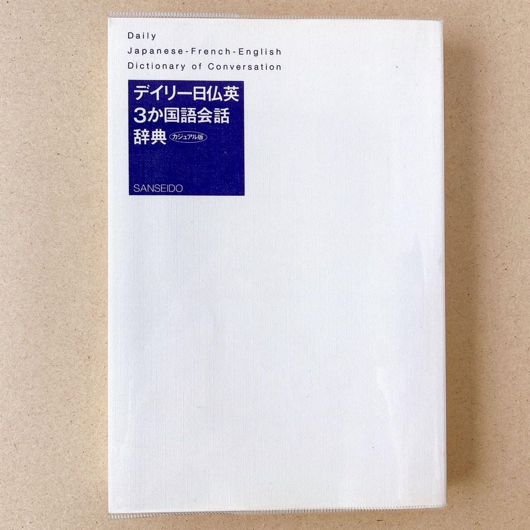 デイリー日仏英　３か国語会話辞典　カジュアル版 エンタメ/ホビーの本(語学/参考書)の商品写真