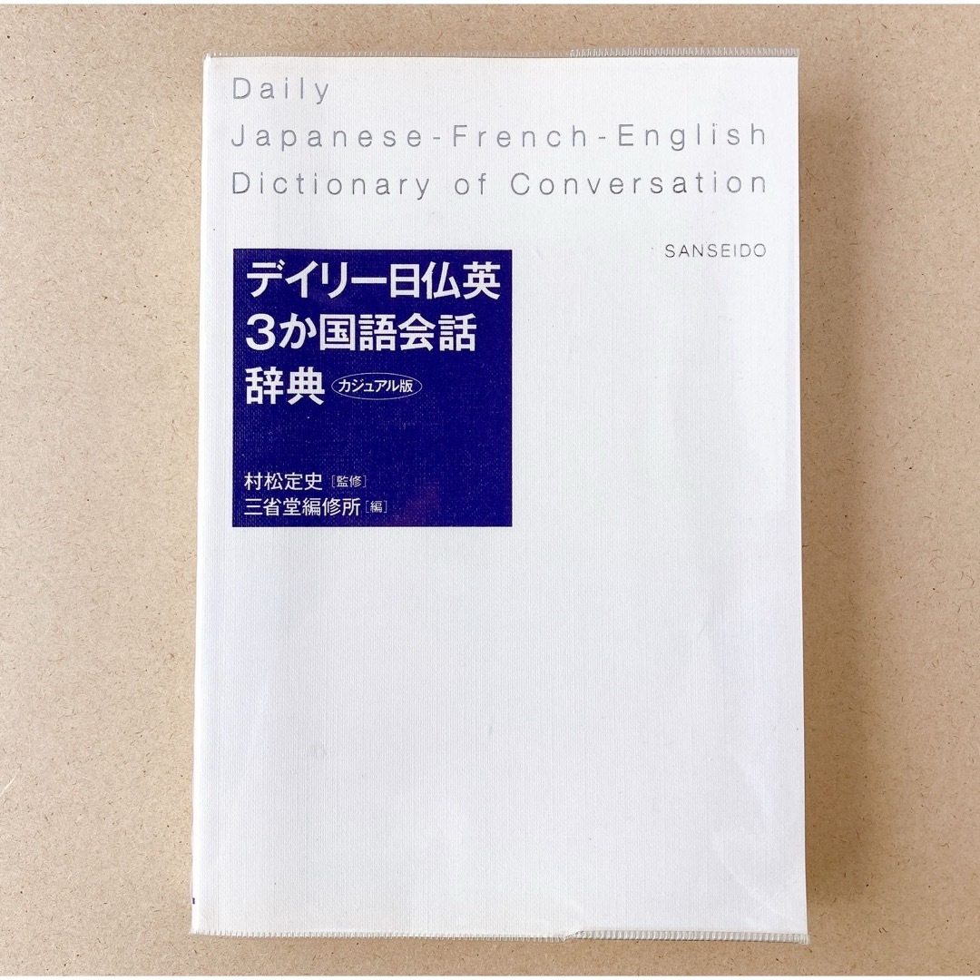 デイリー日仏英　３か国語会話辞典　カジュアル版 エンタメ/ホビーの本(語学/参考書)の商品写真