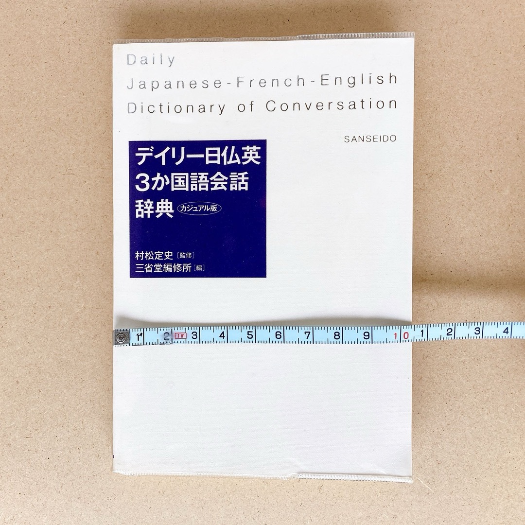 デイリー日仏英　３か国語会話辞典　カジュアル版 エンタメ/ホビーの本(語学/参考書)の商品写真