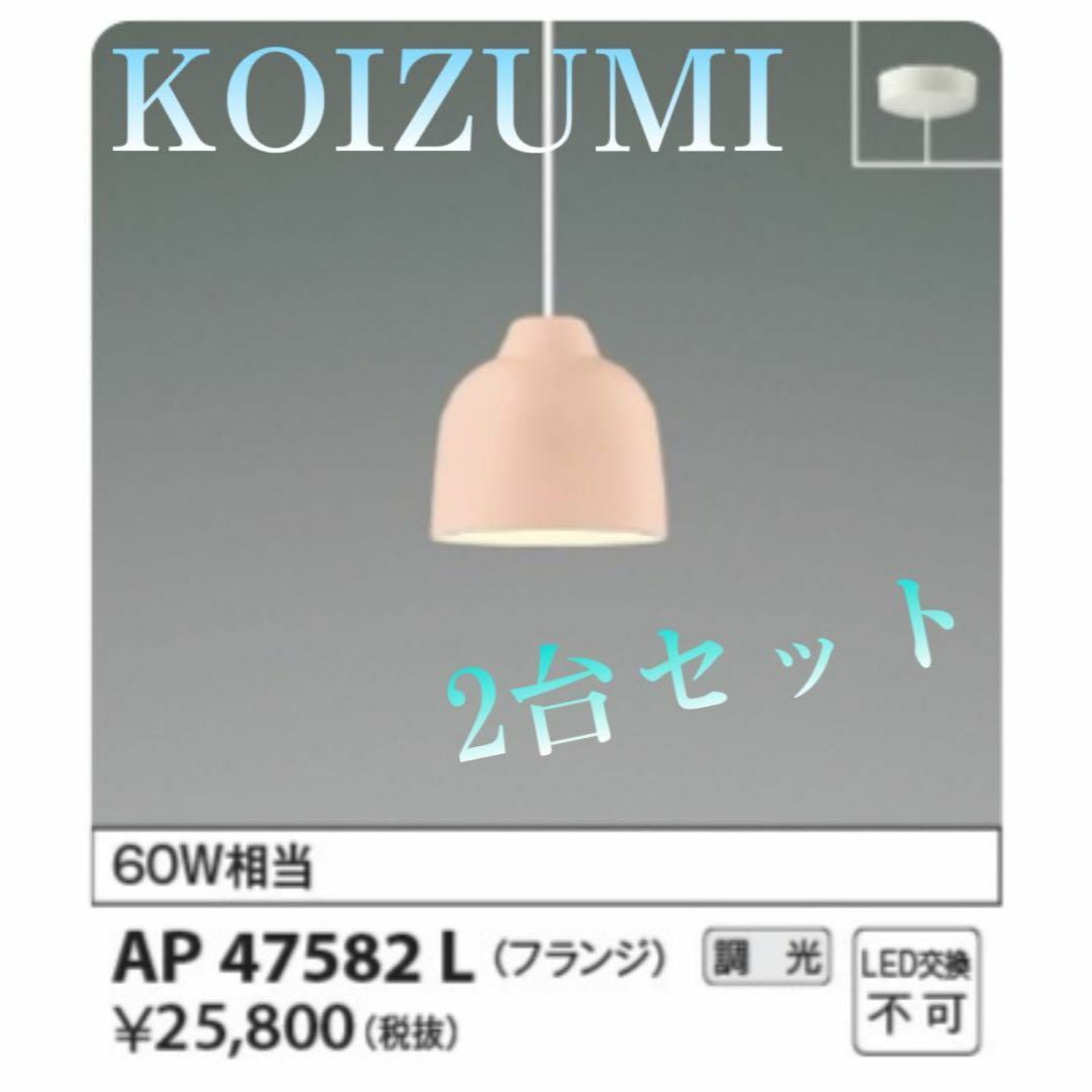 KOIZUMI(コイズミ)の♏新品 未使用品♏ 2台セット　KOIZUMI ペンダント　AP47582L インテリア/住まい/日用品のライト/照明/LED(天井照明)の商品写真