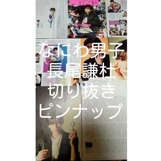 ナニワダンシ(なにわ男子)のなにわ男子　長尾謙杜　切り抜き(アイドルグッズ)