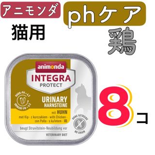 アニモンダ(animonda)のアニモンダ　インテグラ プロテクト pHケア  鶏 100g×8個(ペットフード)