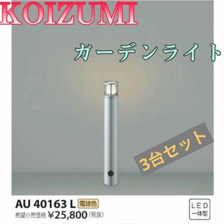 コイズミ(KOIZUMI)の♏新品 未使用品♏ 3台セット　KOIZUMI　ガーデンライト　AU40163L(その他)