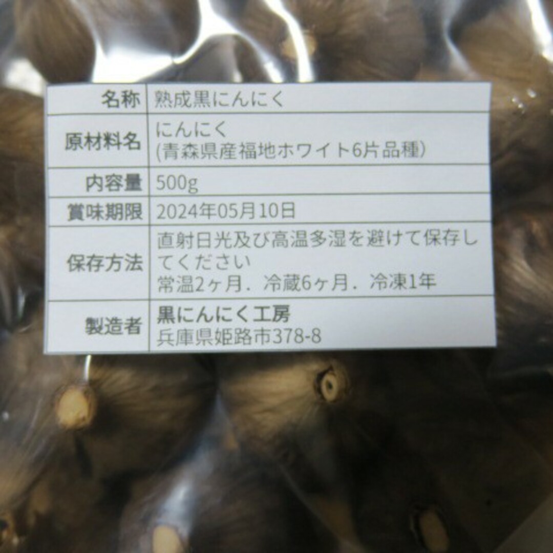 福地ホワイト(フクチホワイト)の青森県産　熟成黒にんにく500g　食品衛生責任者許可あり 食品/飲料/酒の食品(野菜)の商品写真