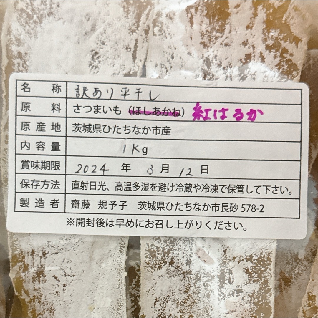 平干し 訳あり 1キロ 紅はるか 茨城県産 食品/飲料/酒の食品(その他)の商品写真