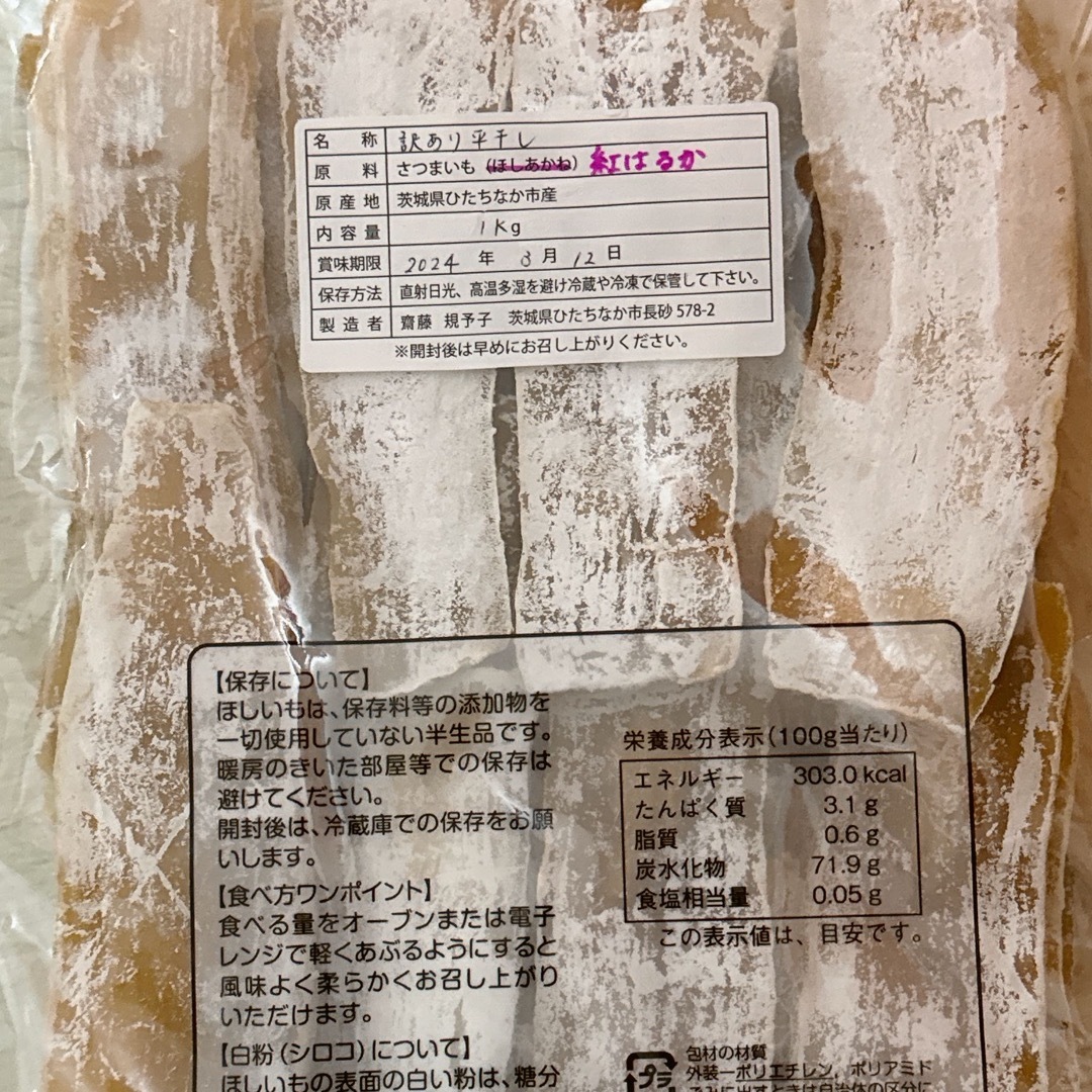 平干し 訳あり 1キロ 紅はるか 茨城県産 食品/飲料/酒の食品(その他)の商品写真