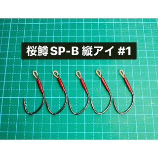 【桜鱒SP-B 縦アイ #1】フッ素ブラック 5本(ルアー用品)